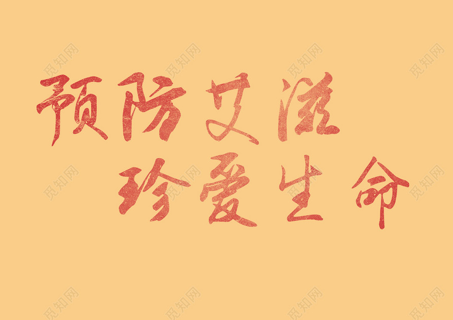预防艾滋 珍爱生命免扣字体免费下载_艺术字_觅知网