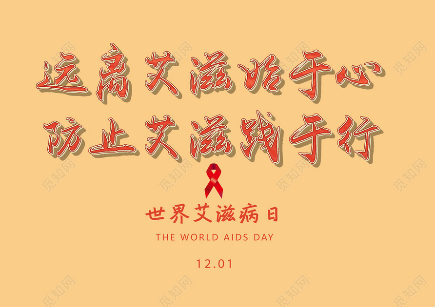 艾滋病防护免扣字体免费下载_艺术字_觅知网