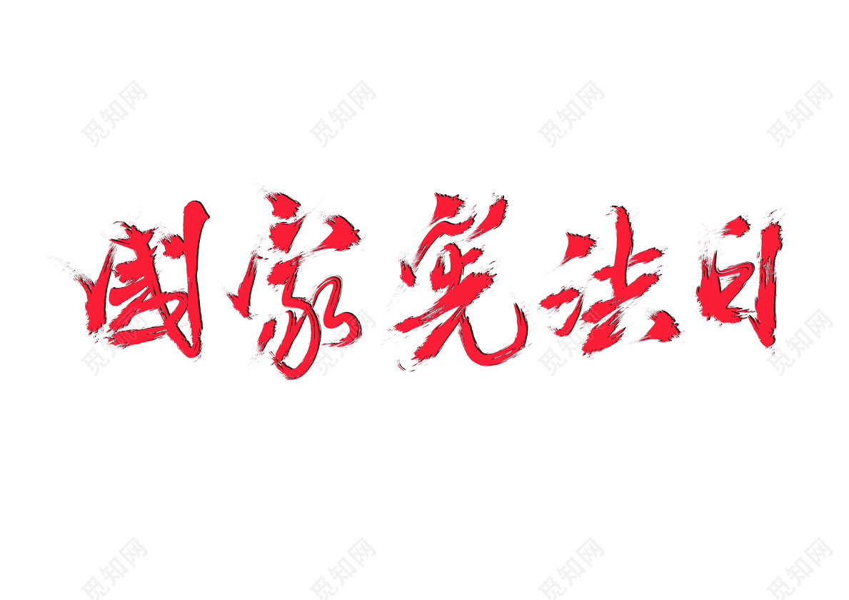 国家宪法日红色毛笔免扣字体