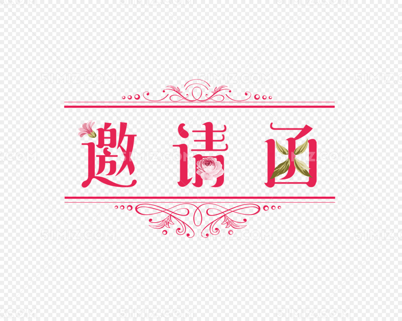 婚礼邀请函艺术字