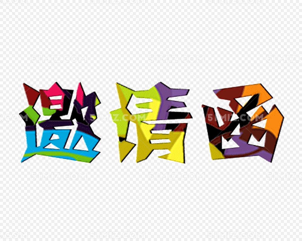 邀请函彩色艺术字图片