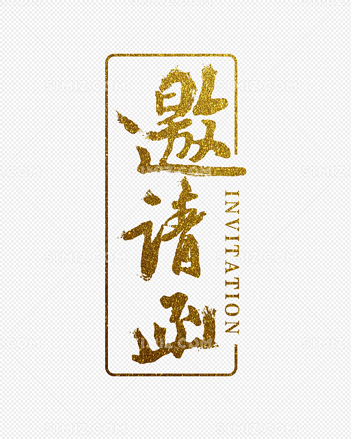 毛笔字体邀请函创意字体