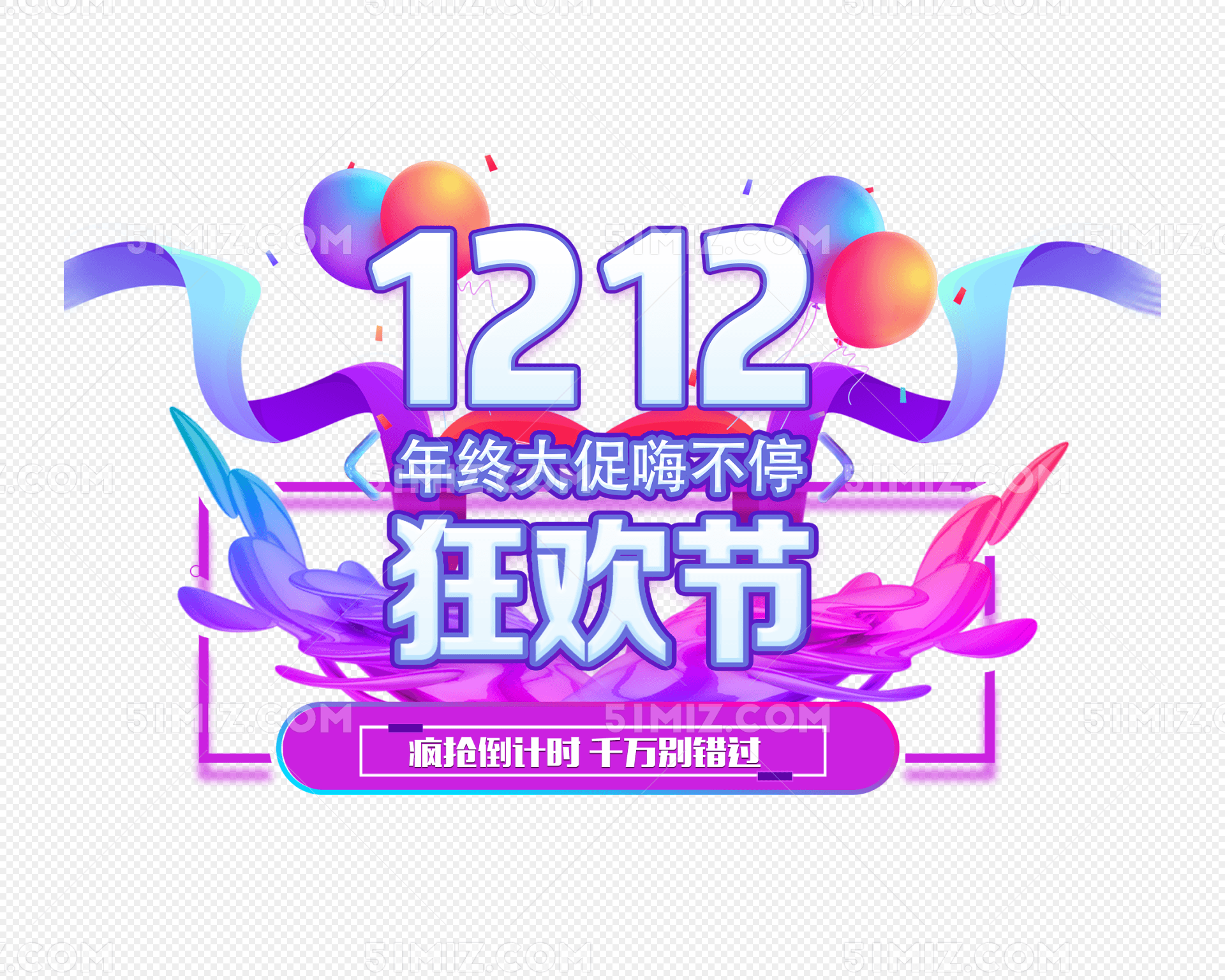 双12狂欢节主题艺术字下载