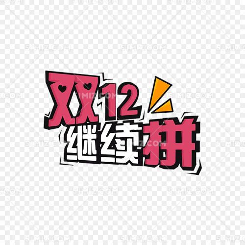 红色创意双十二继续拼字体设计
