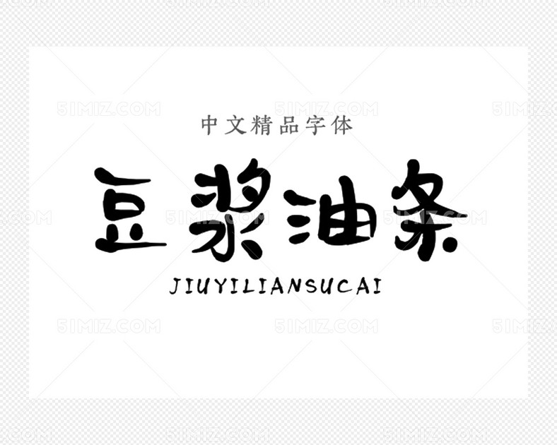 卡通字体中文汉字字体包下载字体