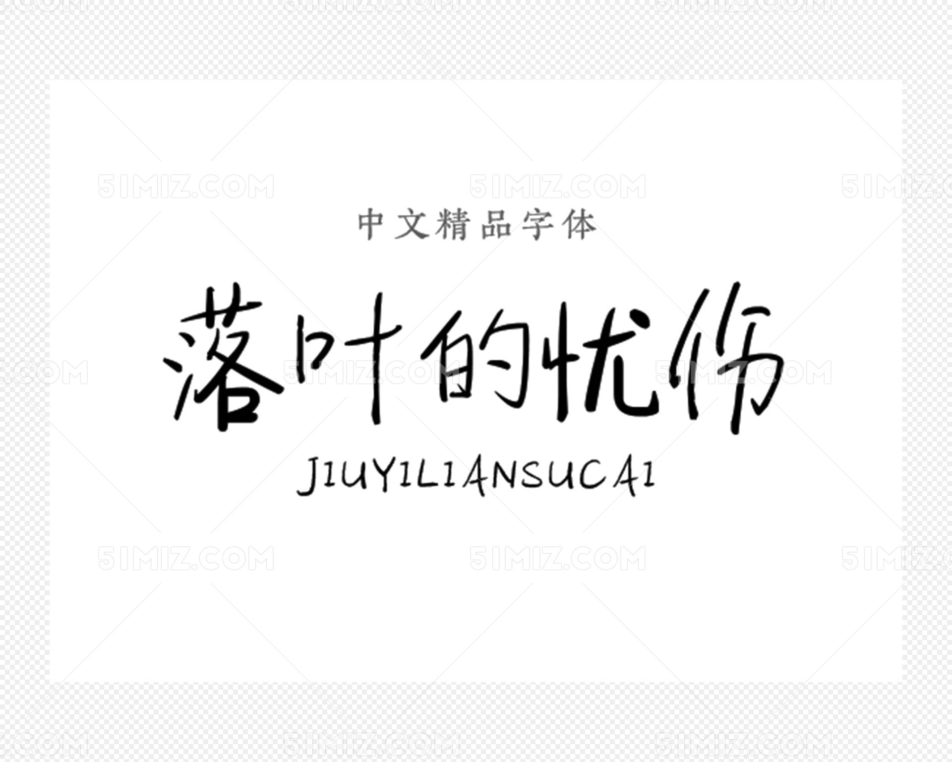 中文汉字字体包下载字体