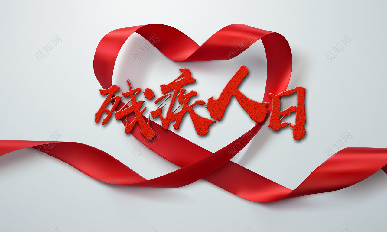 红色毛笔字残疾人日字体素材