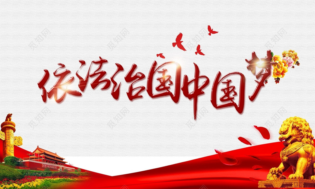红色毛笔法制字体素材免费下载_艺术字_觅知网