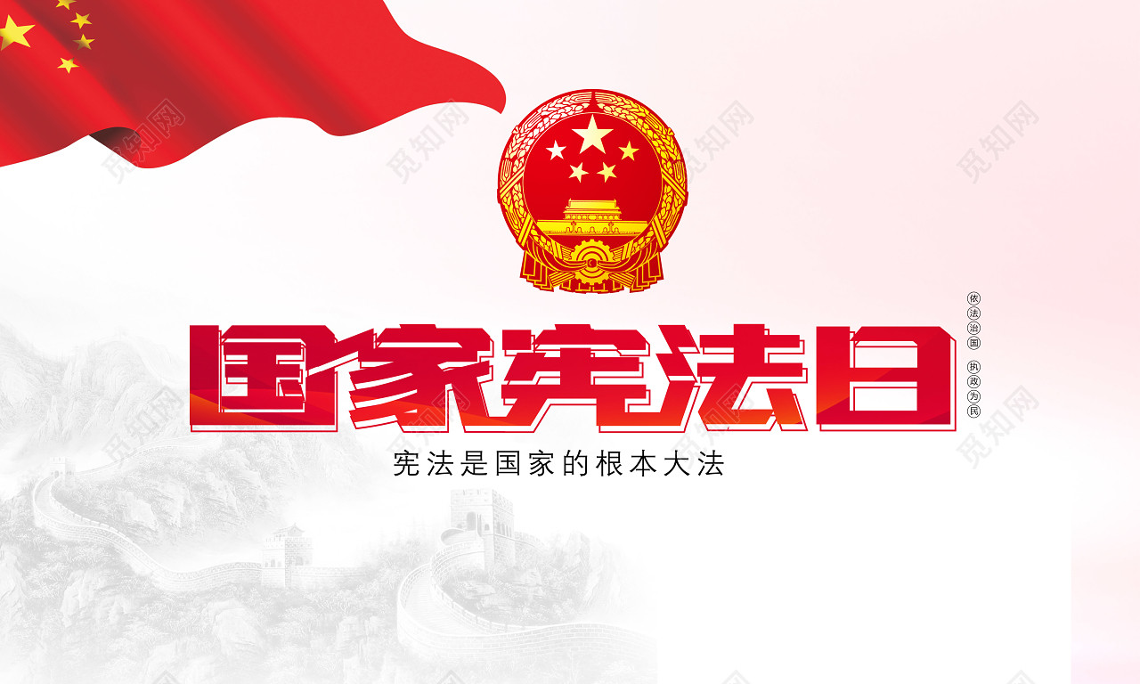 红色描边国家宪法日字体素材
