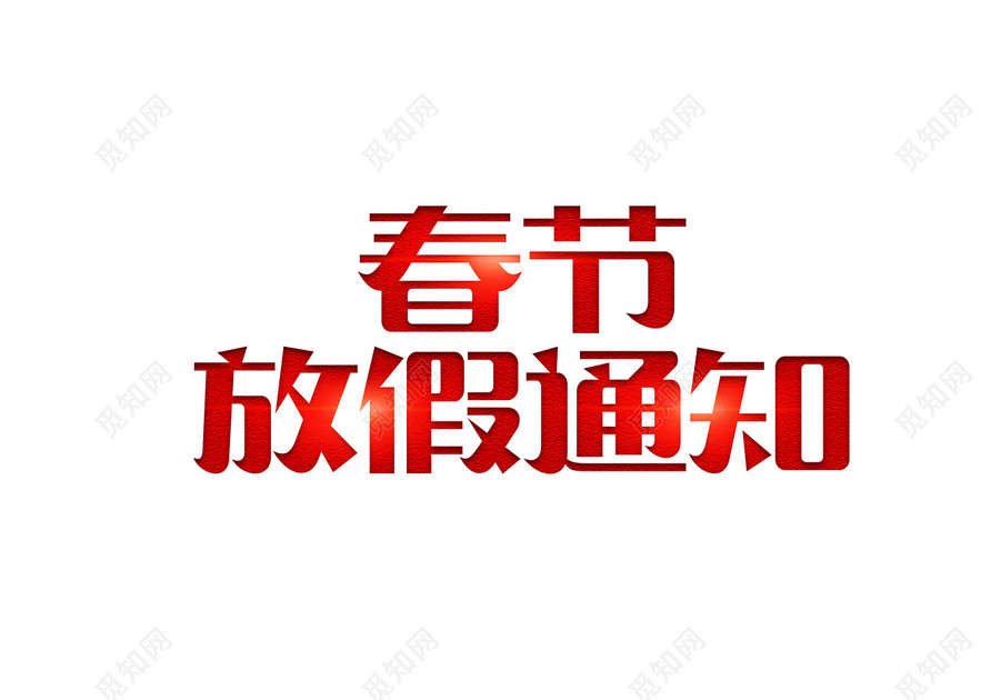 2019猪年春节放假通知免扣字体新年年会