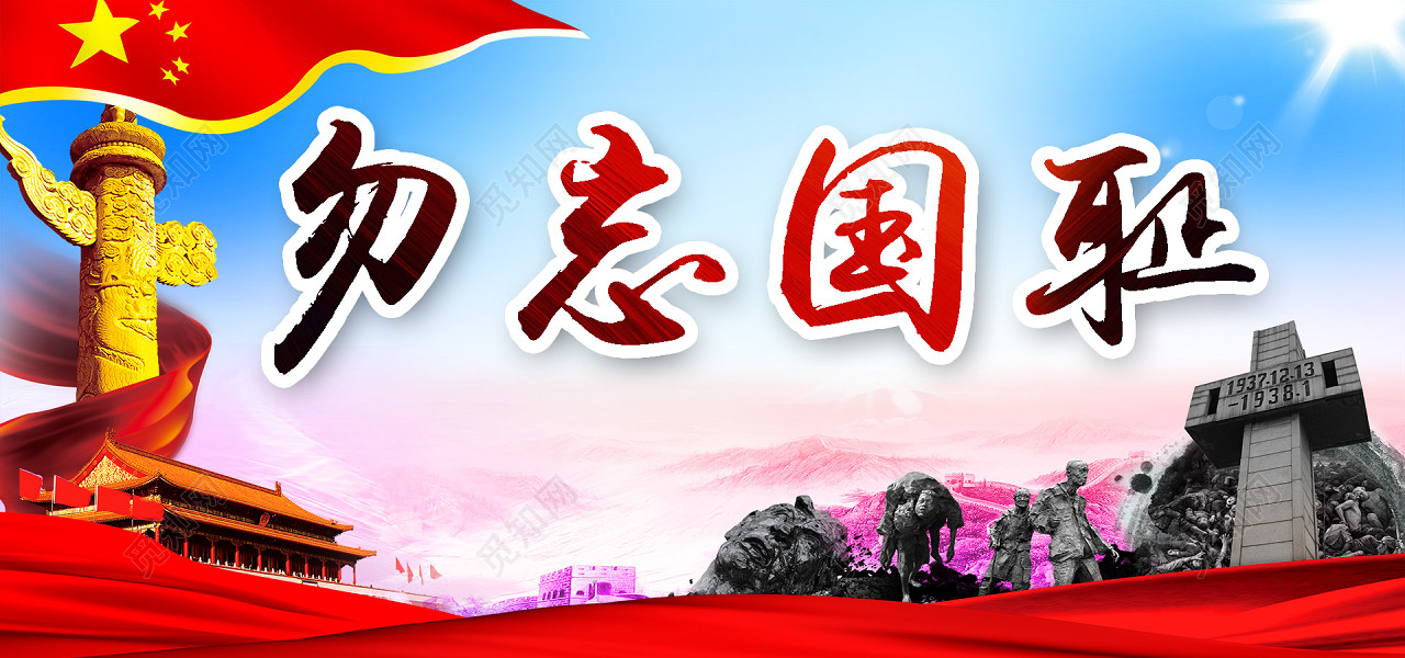 红色国旗天安门爱国勿忘国耻南京大屠杀国家公祭日海报背景素材