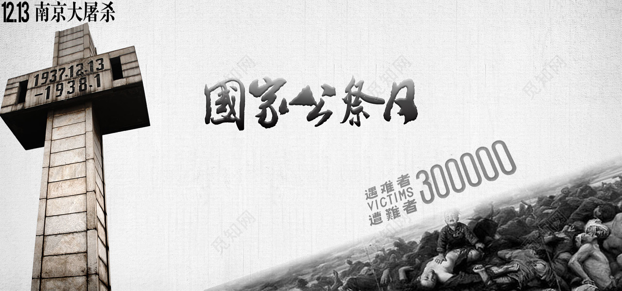 黑白色调历史战争南京大屠杀国家公祭日背景素材