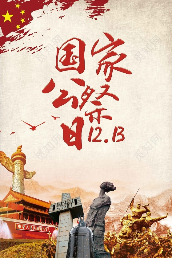 国家公祭日红色历史战争南京大屠杀海报背景素材
