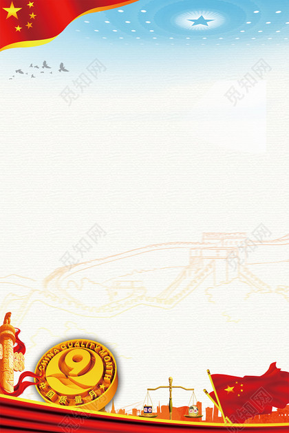 简约手绘插画中国质量月安全生产宣传周海报背景素材