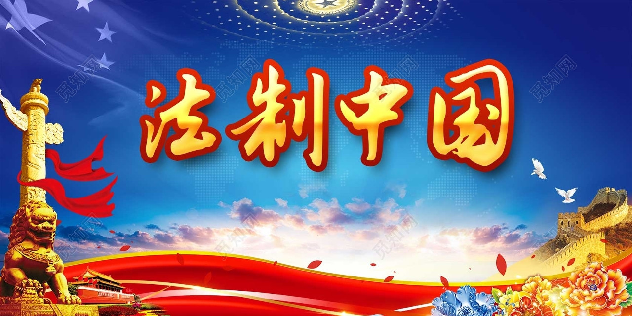 时尚大方中国元素全国法制宣传日海报背景