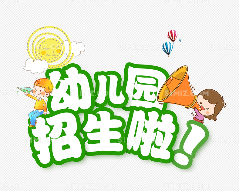 幼儿园招生啦绿色描边艺术字