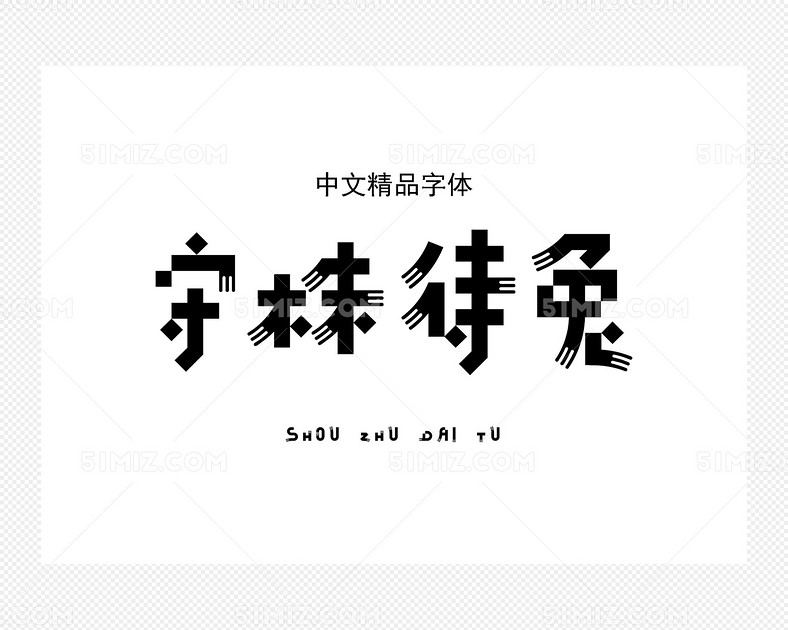 汉仪六字黑简体字体下载