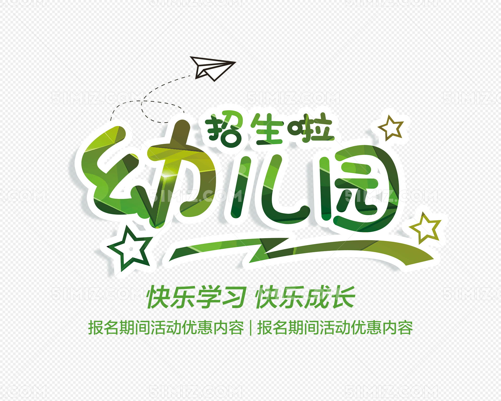 幼儿园招生啦开学季艺术字