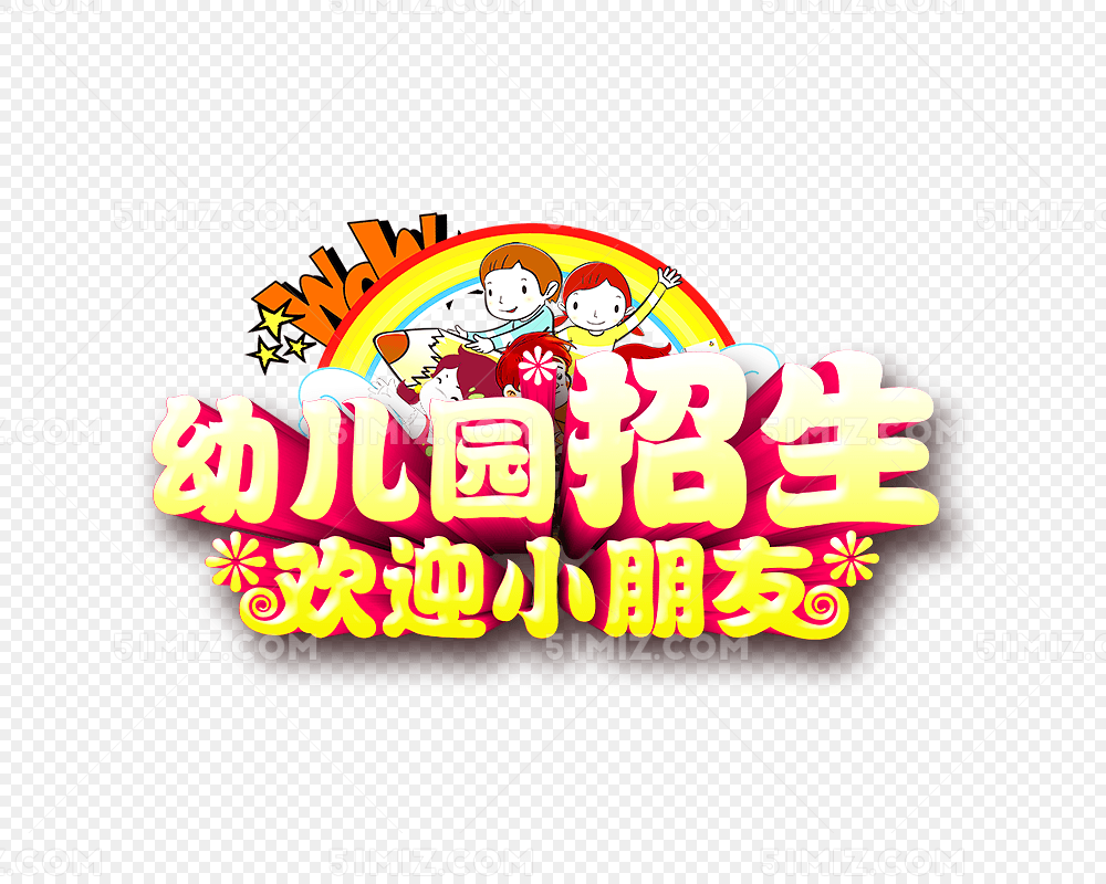 幼儿园招生欢迎小朋友
