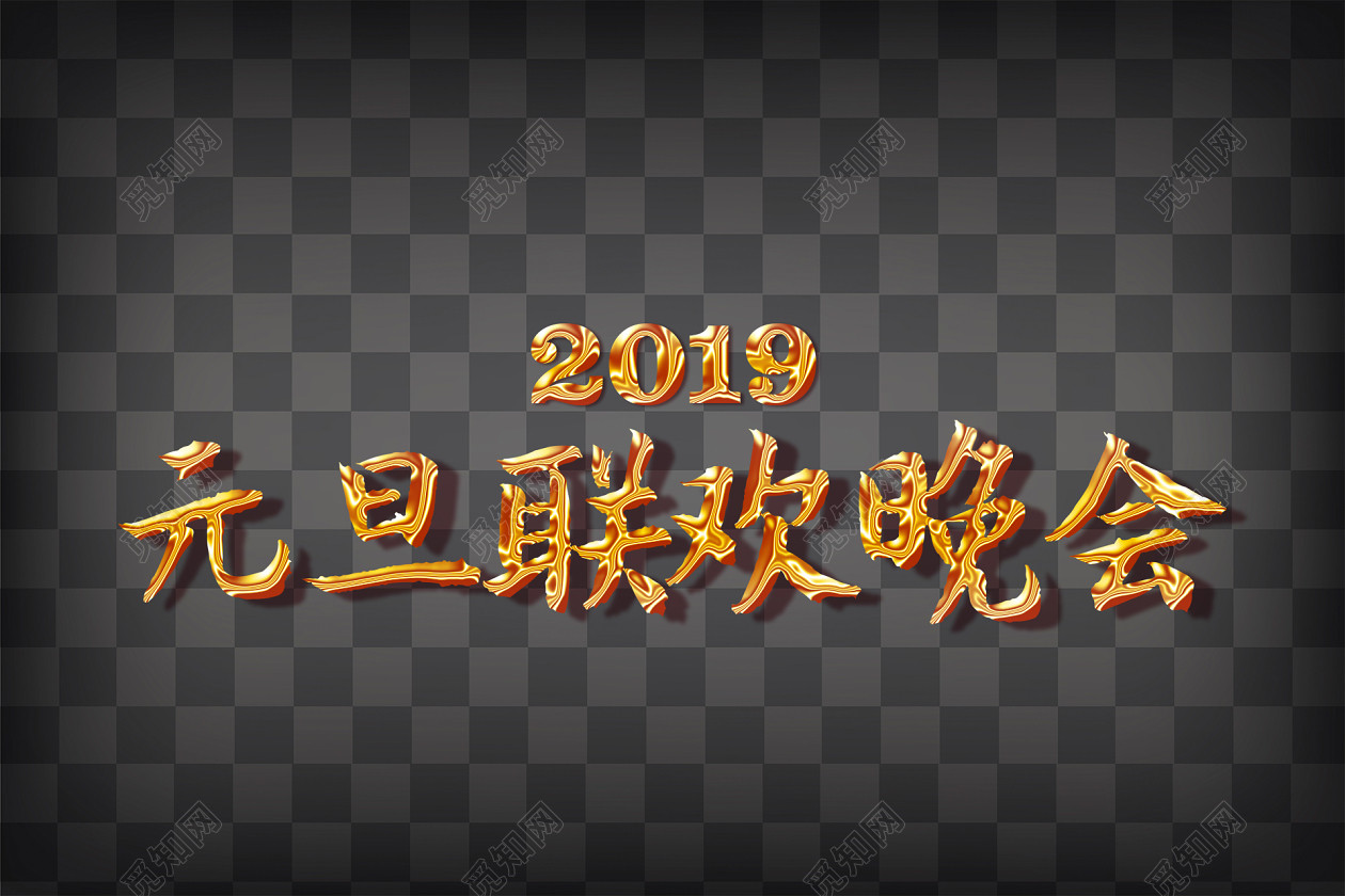 元旦联欢晚会艺术字