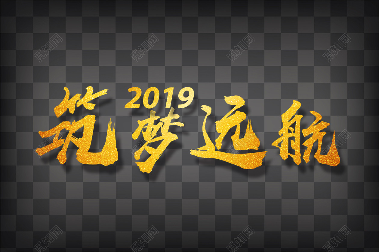 筑梦远航年会答谢会艺术字