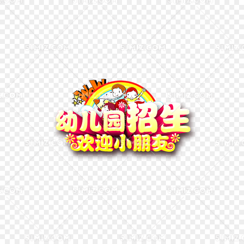 黄色幼儿园招生字体设计