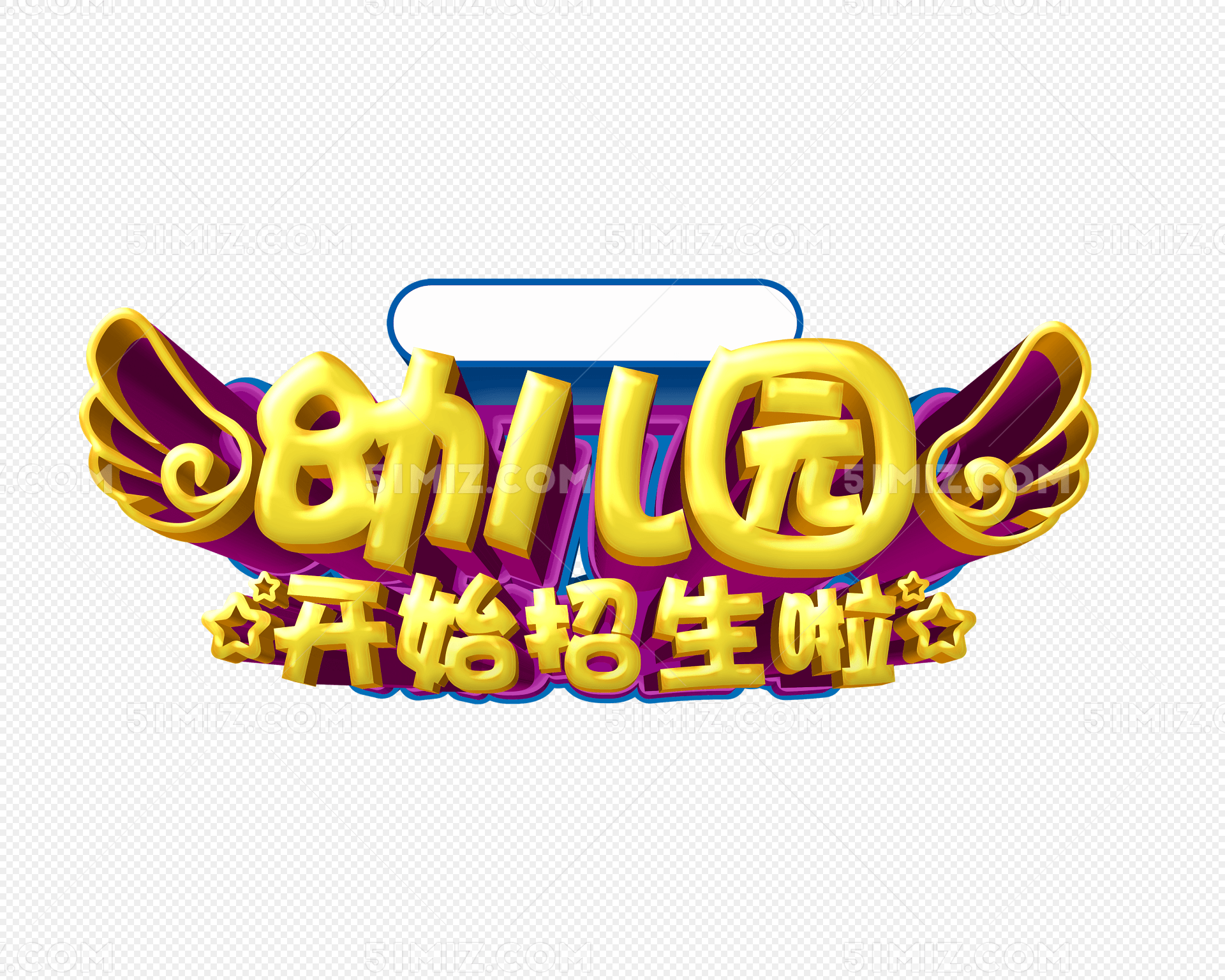 幼儿园招生字体