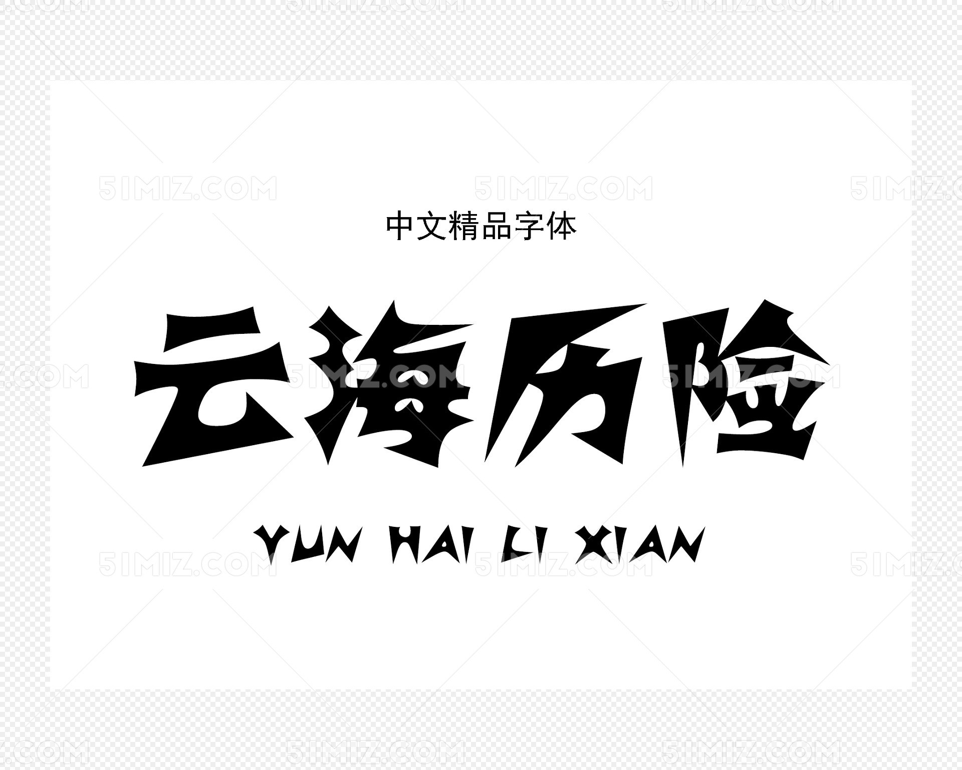 汉仪霹雳体简字体下载