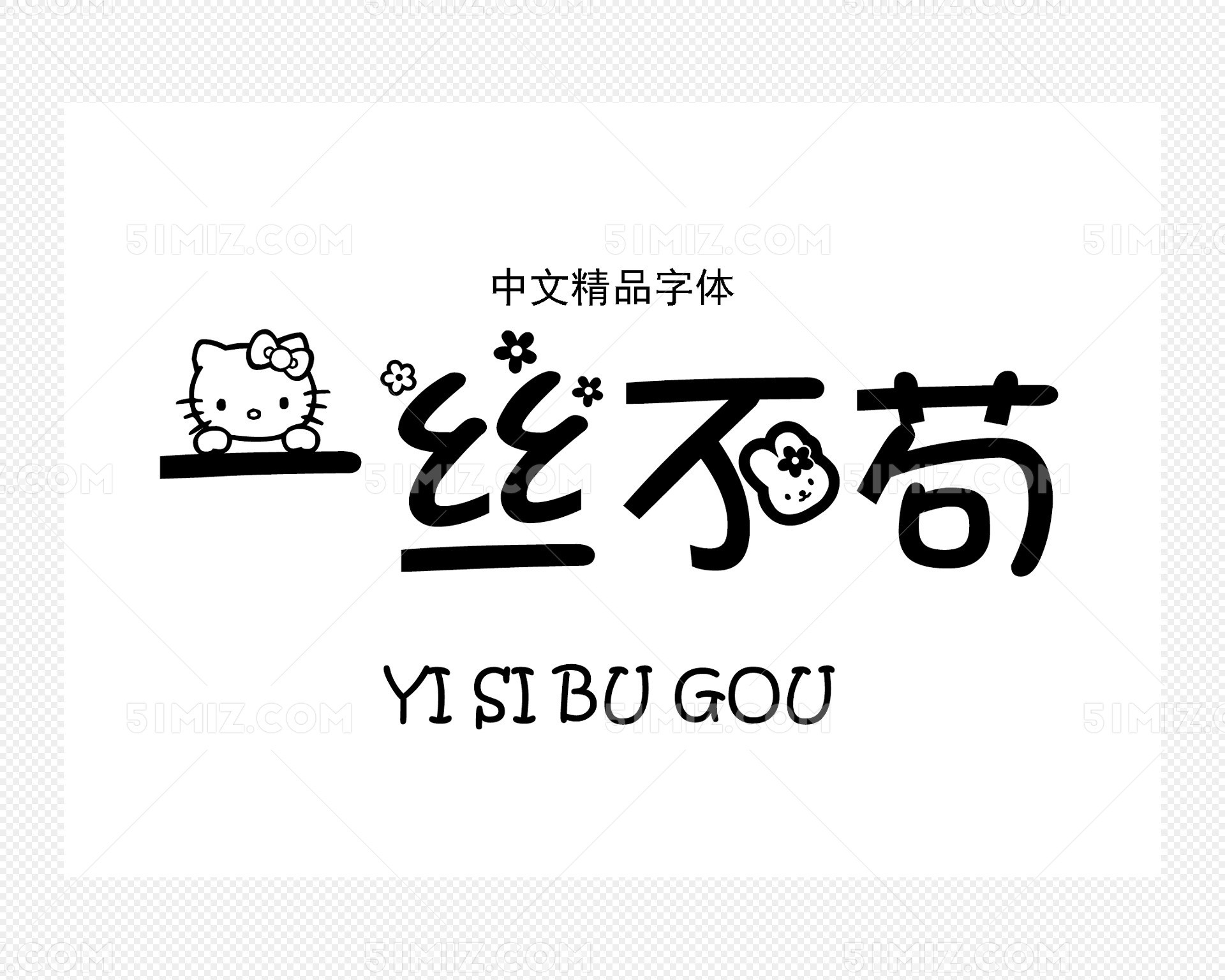 卡通可爱字体hellokitty原始字体下载