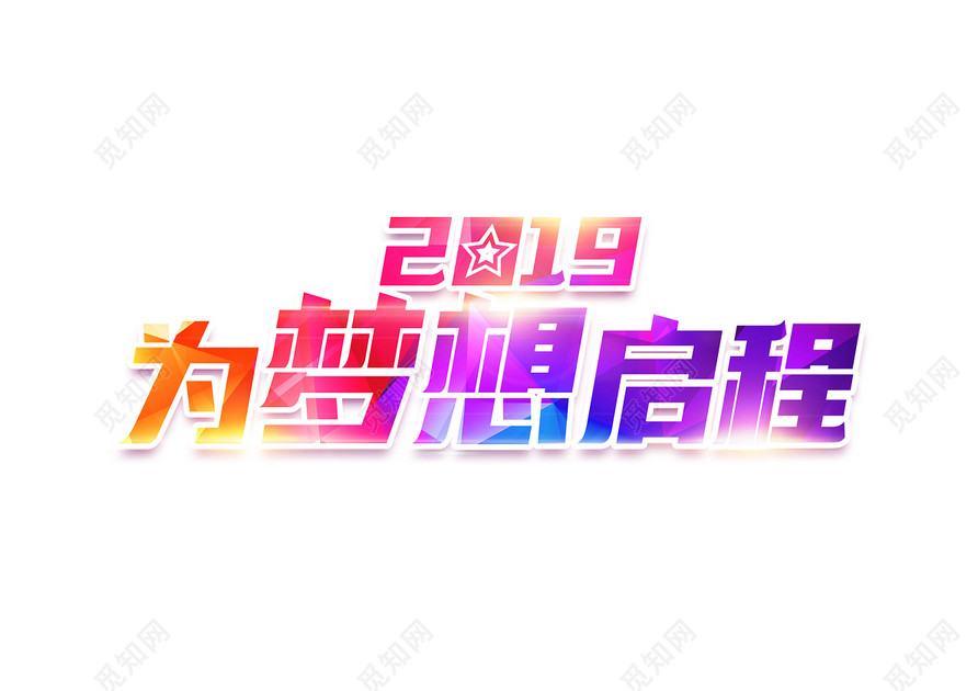 2019为梦想启程艺术免扣字体新年年会
