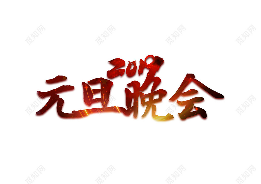 毛体2019元旦晚会免扣艺术字