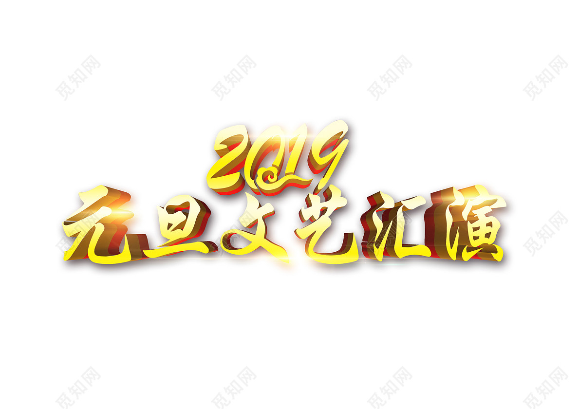 2019元旦文艺汇演免扣字体