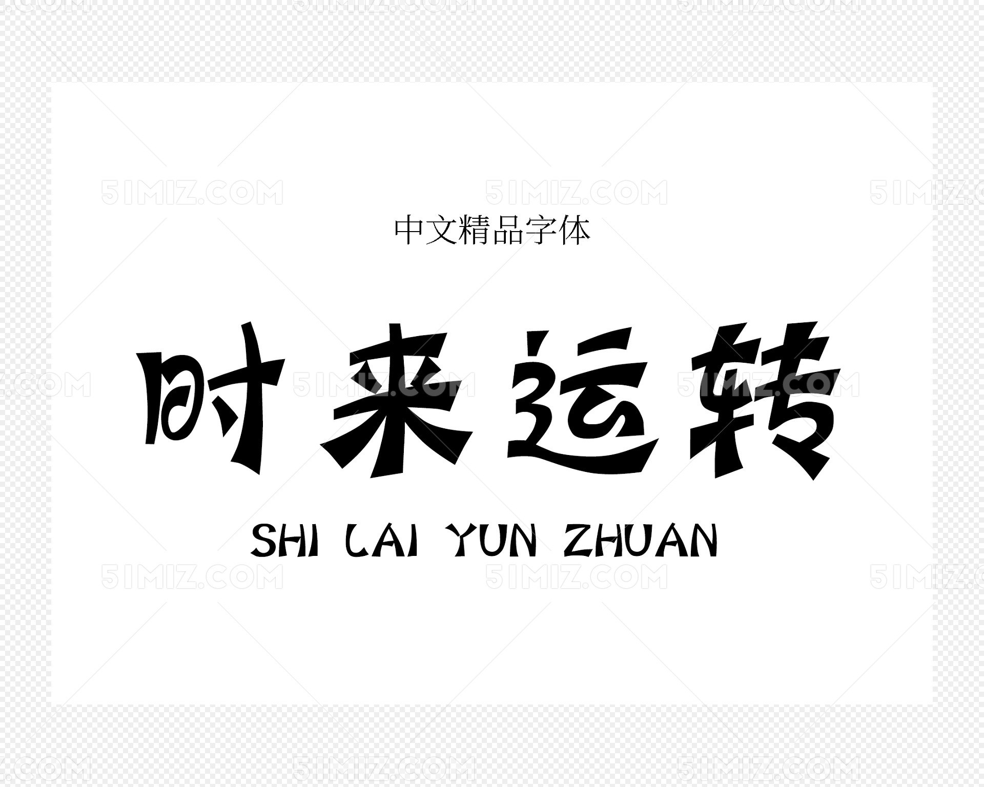 汉仪蝶语体简字体下载
