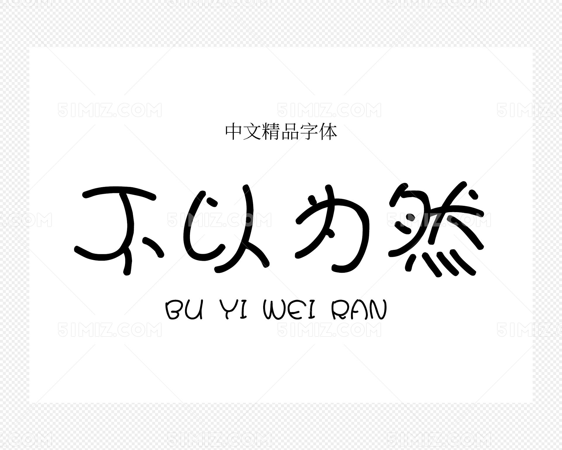 汉仪娃娃篆简字体下载图片素材免费下载_觅知网