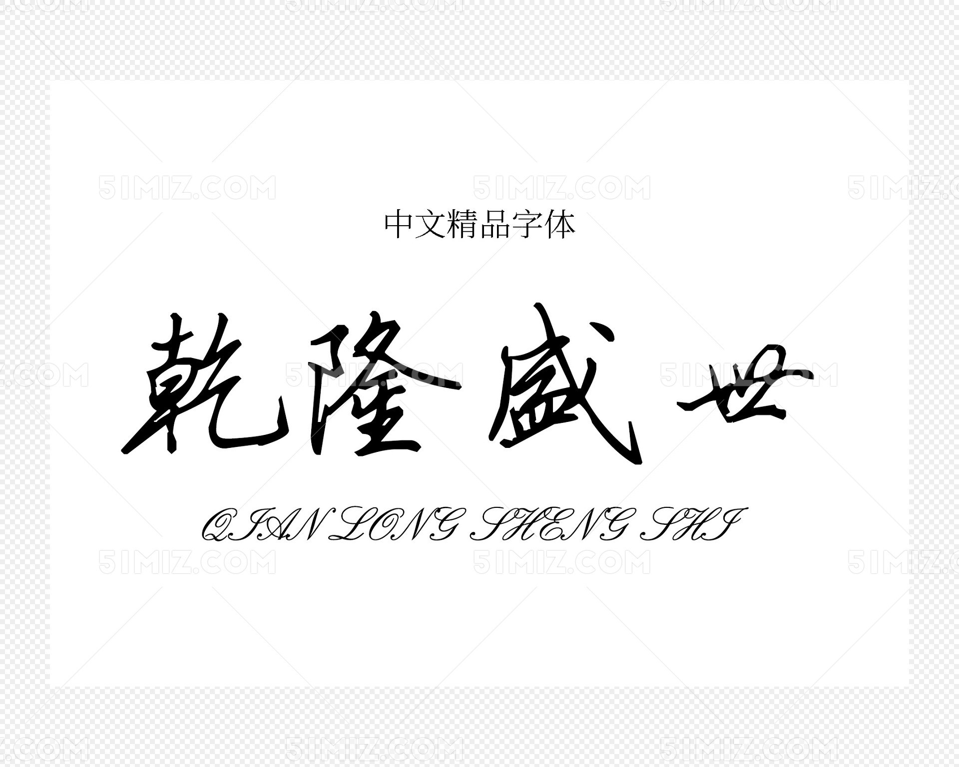 全新硬笔行书简毛笔字体下载