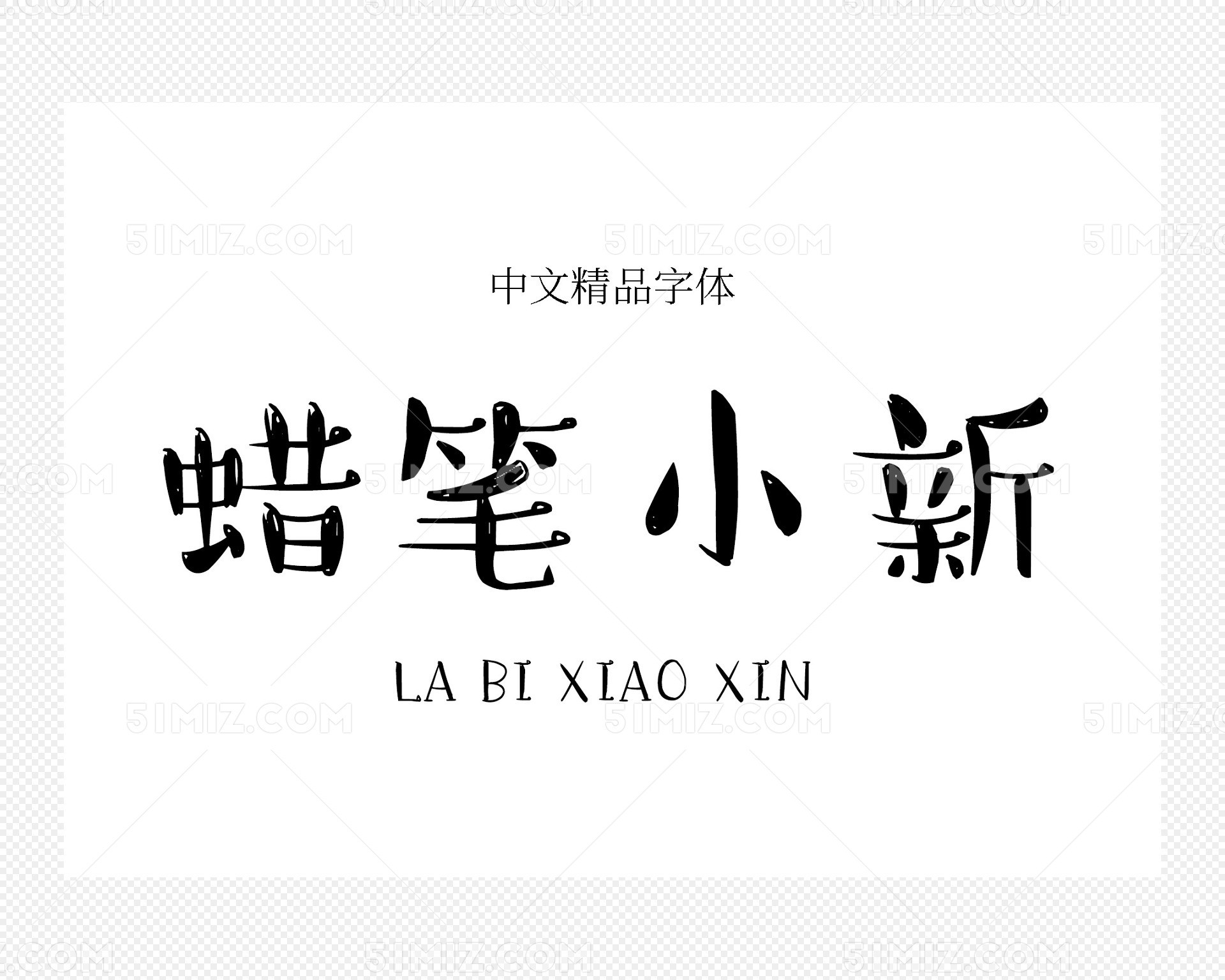 蜡笔小新卡通可爱字体下载免费下载_png素材_觅知网