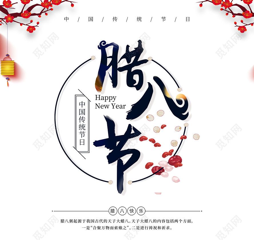 中国传统节日腊八节字体设计