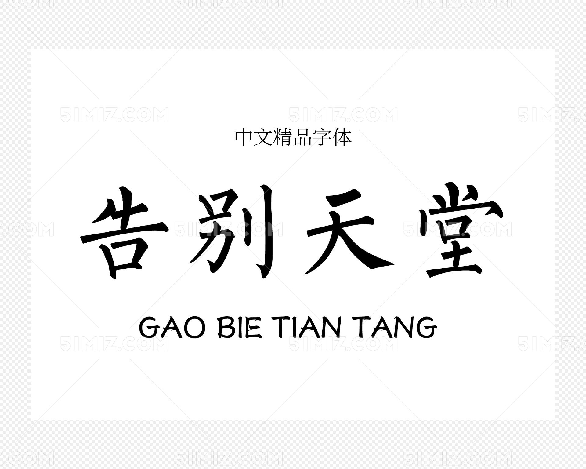 告别天堂字体下载