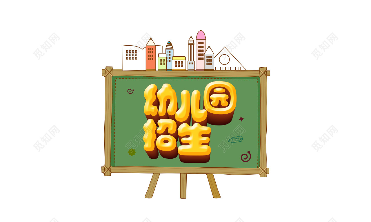 黄色立体幼儿园招生字体素材