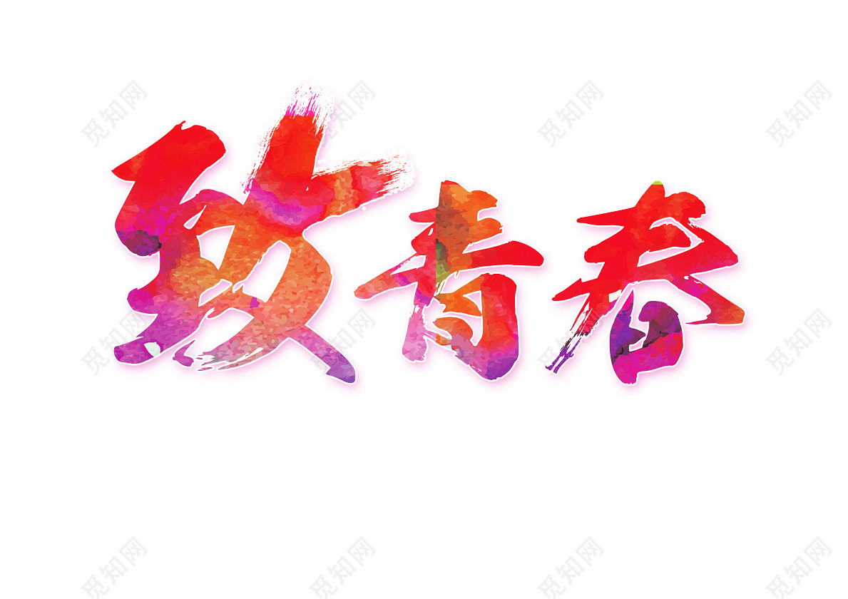 致青春艺术字免抠素材