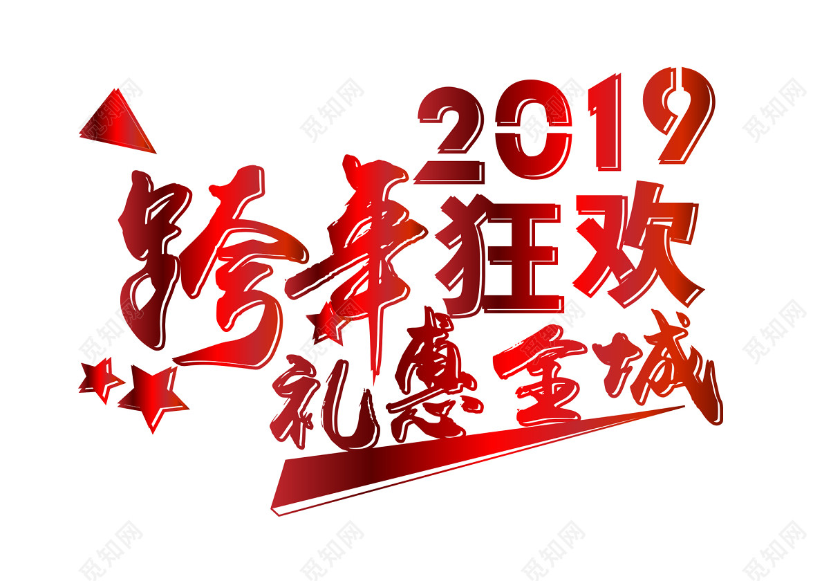 2019跨年狂欢红色渐变字体