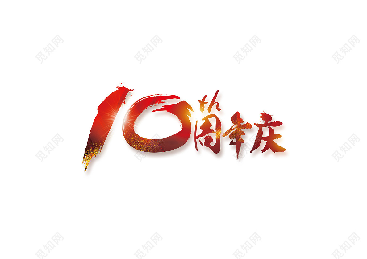 毛体10周年庆免扣艺术字体