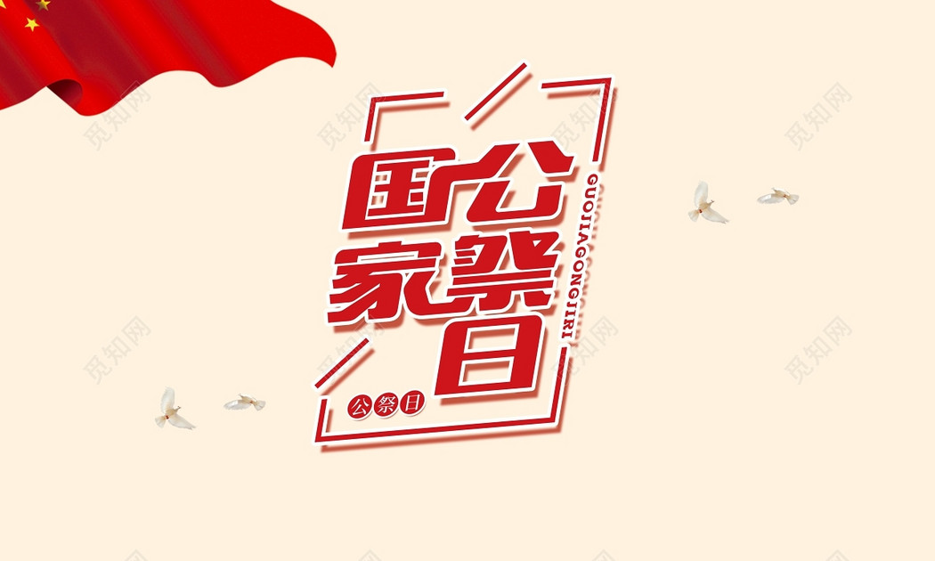 红色组合创意国家公祭日字体素材