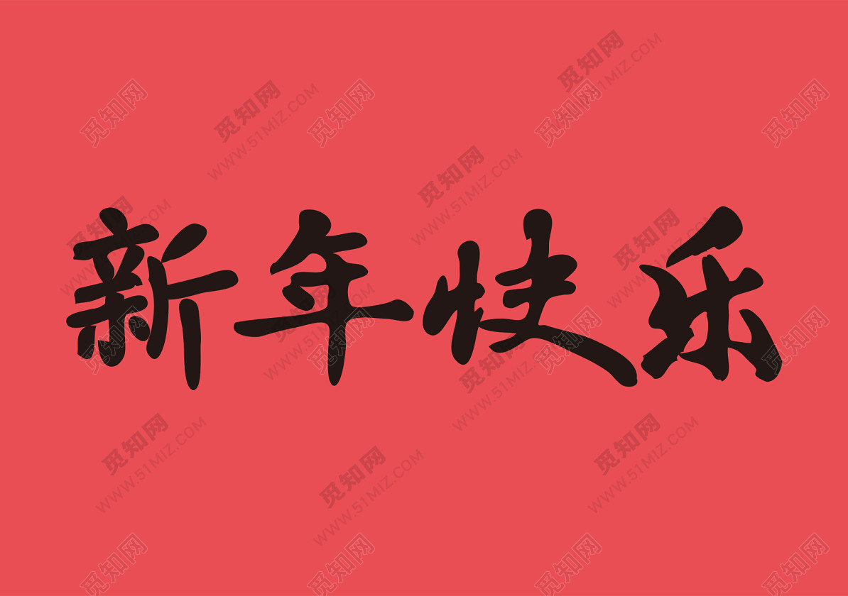 2019新年快乐毛笔字体免扣字体