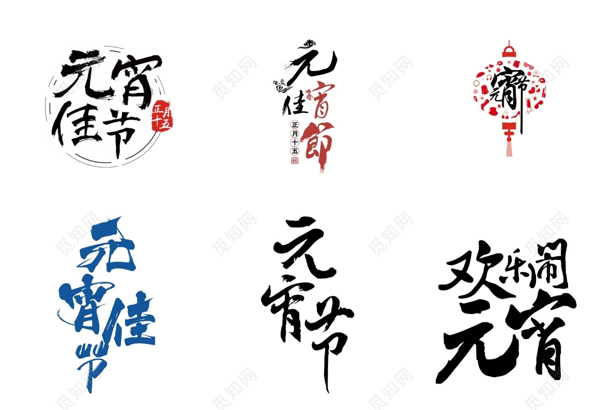 元宵节艺术字素材