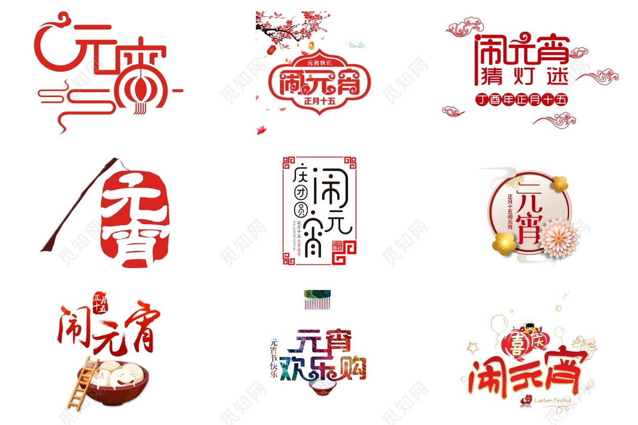 元宵节艺术字素材