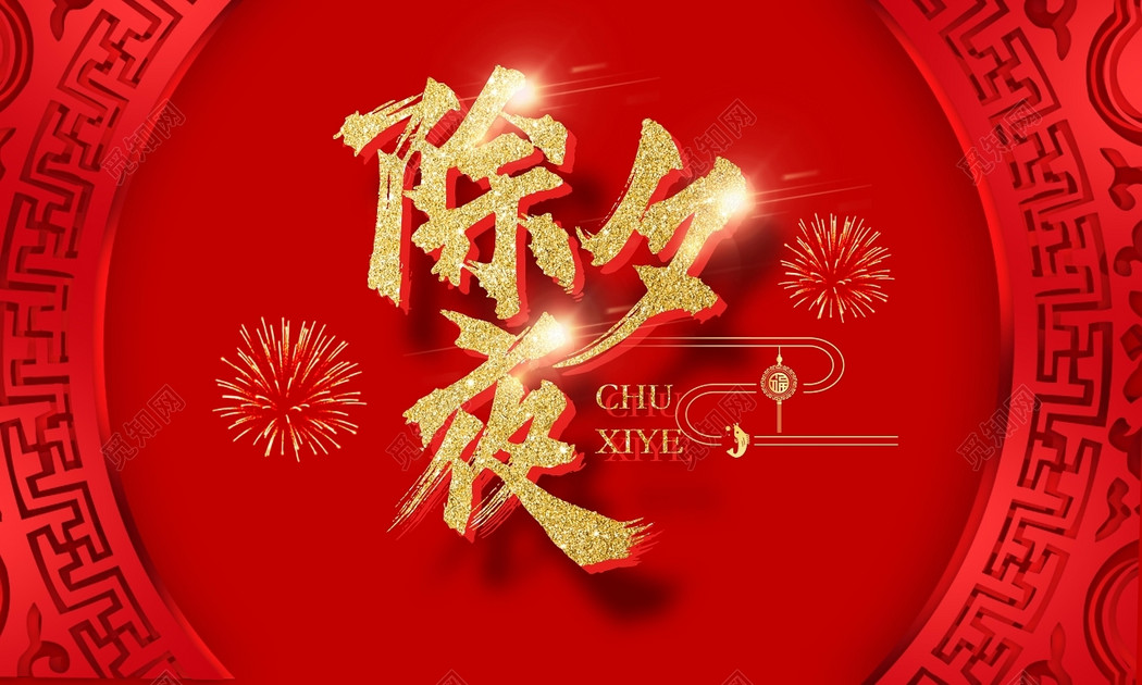 红色毛笔字除夕夜字体素材