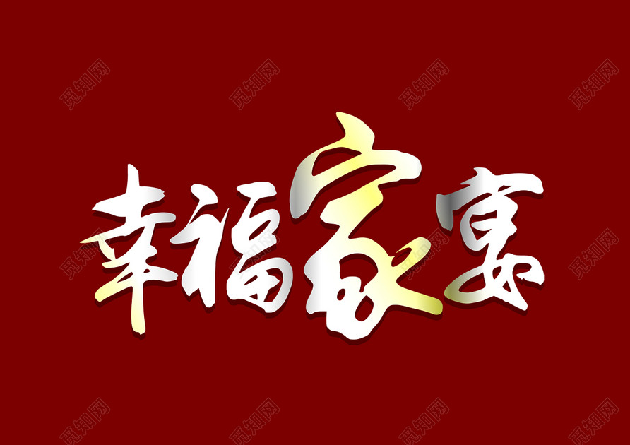 幸福家宴团圆饭新年过年毛笔免扣字体