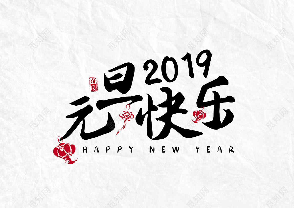 书法毛笔风元旦文字设计