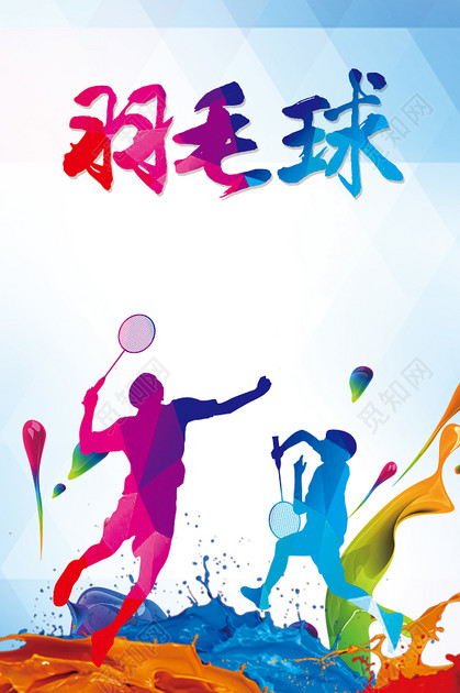 水彩简约羽毛球运动培训班招生运动海报背景素材